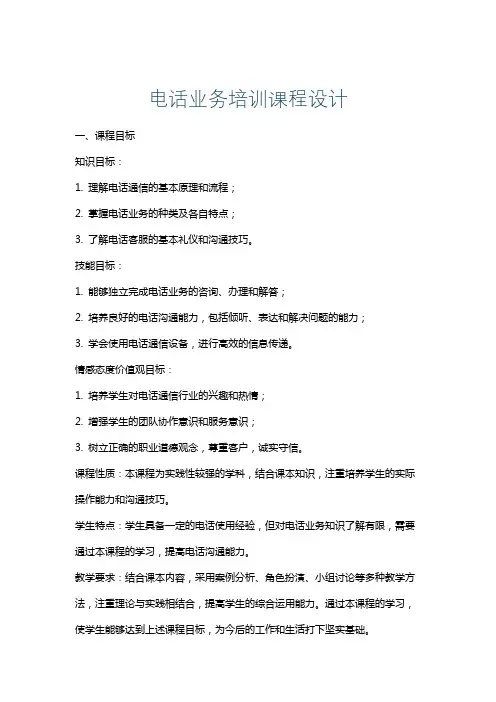 电话业务培训课程设计