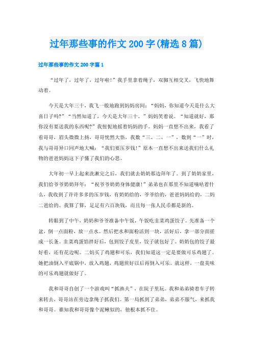 过年那些事的作文200字(精选8篇)