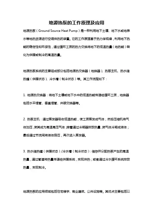 地源热泵的工作原理及应用