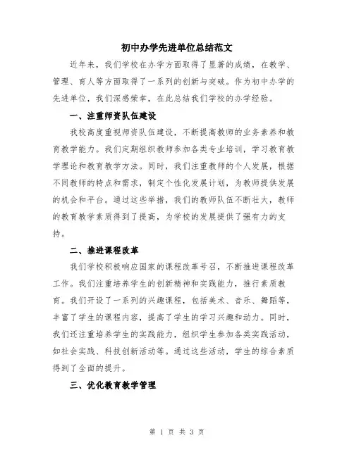 初中办学先进单位总结范文