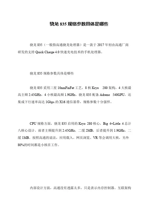 骁龙835规格参数具体是哪些