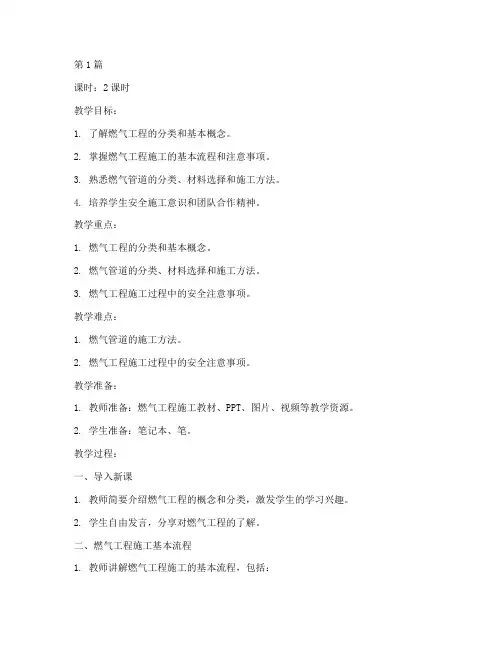燃气工程施工教案(3篇)