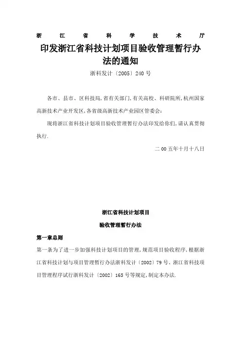 浙江省科学技术厅关于印发浙江省科技计划项目验收管理暂行办法