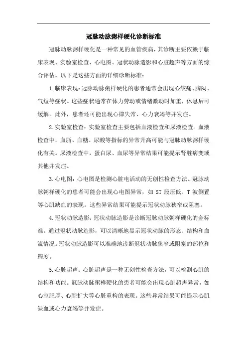 冠脉动脉粥样硬化诊断标准