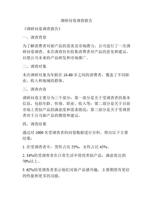 调研问卷调查报告