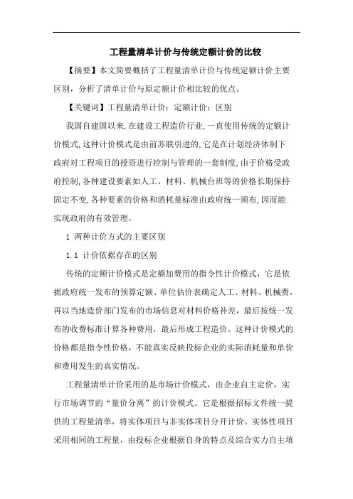 工程量清单计价与传统定额计价比较论文