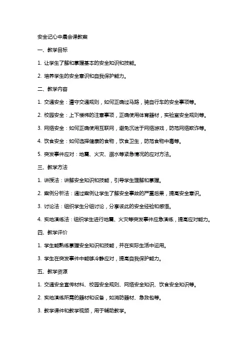 安全记心中晨会课教案