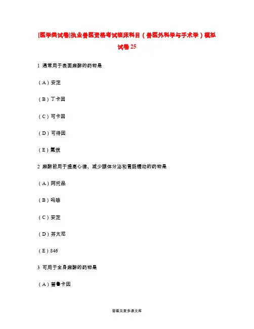 [医学类试卷]执业兽医资格考试临床科目(兽医外科学与手术学)模拟试卷25.doc