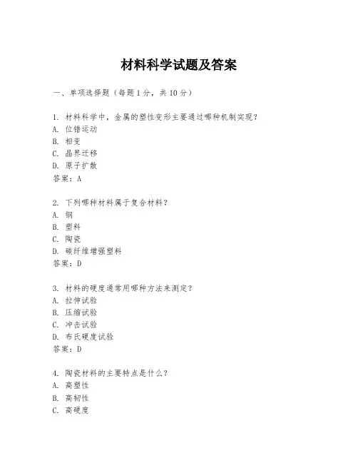材料科学试题及答案
