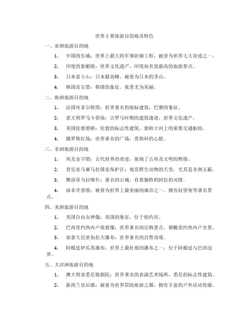 世界主要旅游目的地及特色