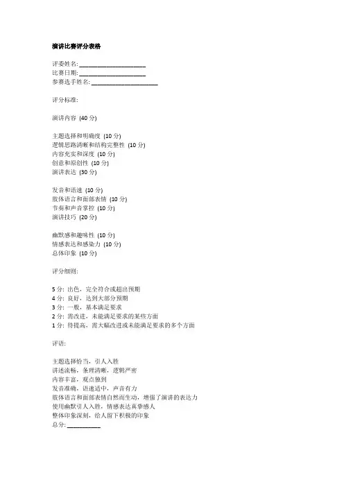 演讲比赛评分表格