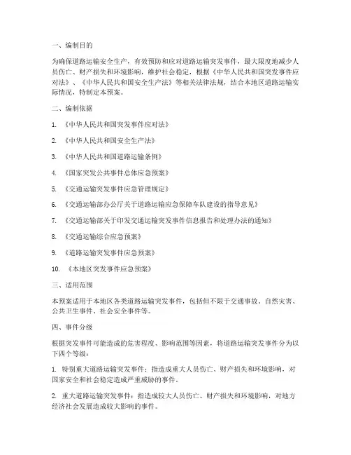 道路运输应急预案文件