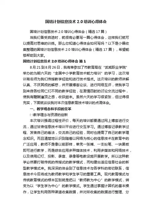 国培计划信息技术2.0培训心得体会（精选17篇）