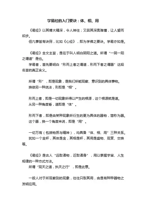 学易经的入门要诀：体、相、用
