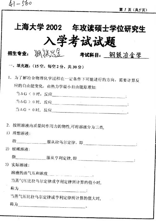 2002-2015年上海大学冶金工程研究生入学考试试题845冶金物理化学