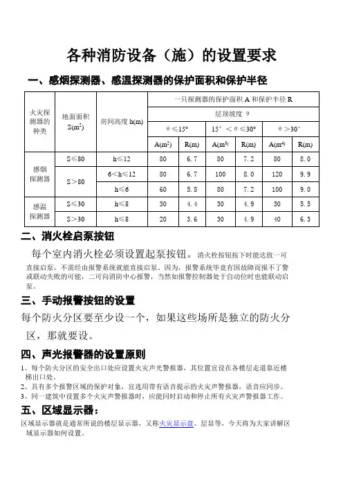 各种消防设备(施)的设置要求