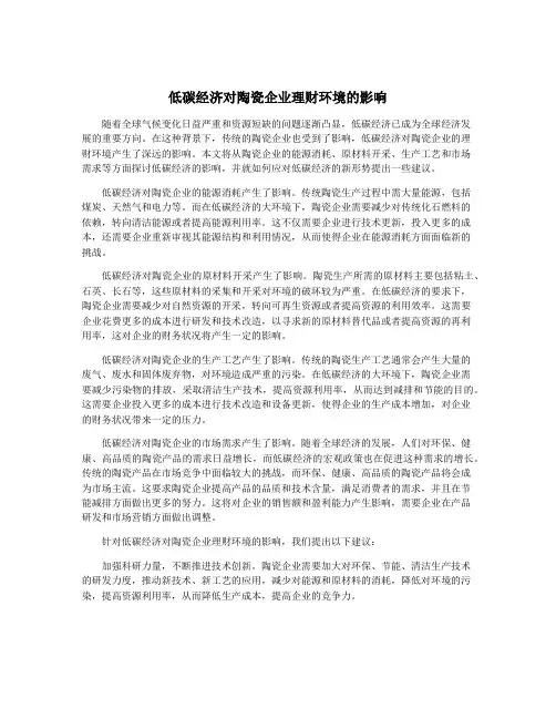 低碳经济对陶瓷企业理财环境的影响