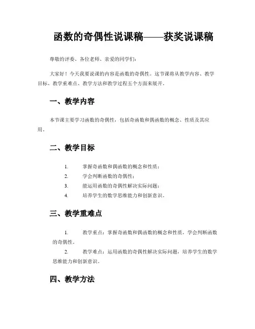 函数的奇偶性说课稿——获奖说课稿