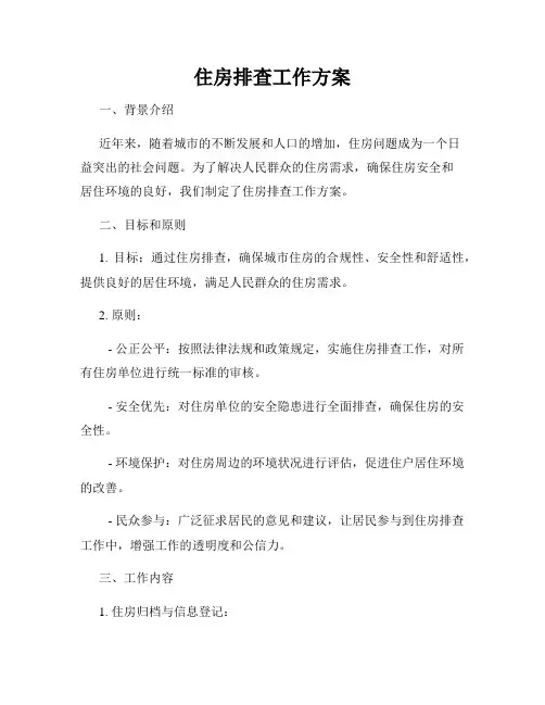 住房排查工作方案