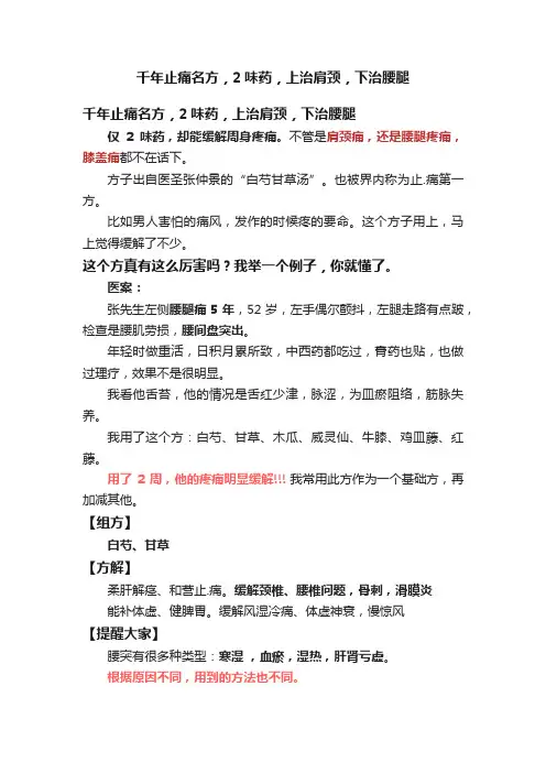 千年止痛名方，2味药，上治肩颈，下治腰腿
