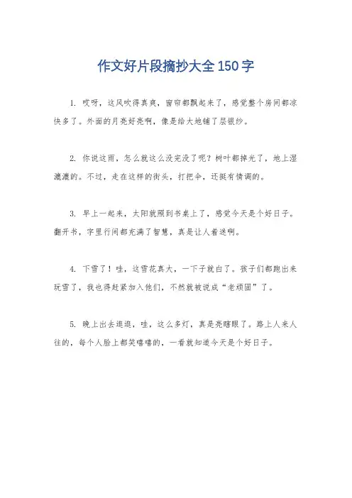 作文好片段摘抄大全150字