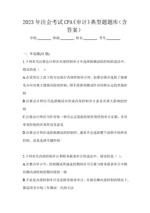 2023年注会考试CPA《审计》典型题题库(含答案)