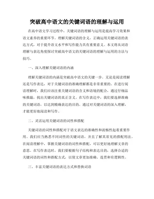 突破高中语文的关键词语的理解与运用