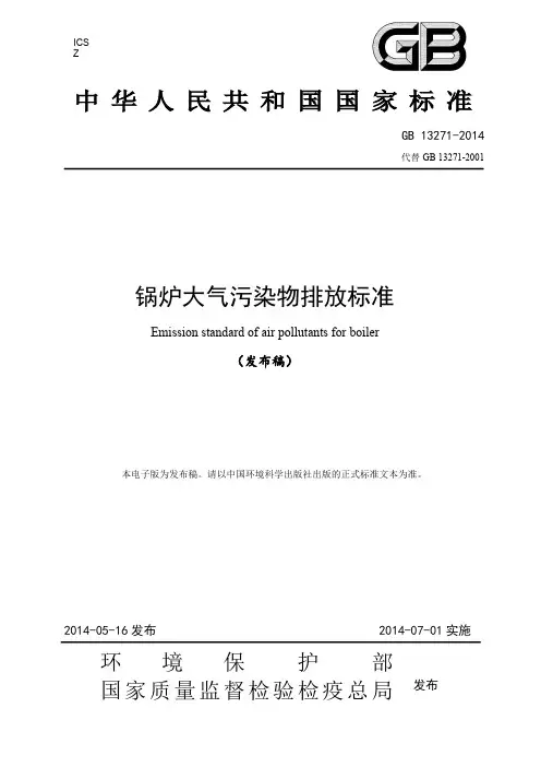锅炉大气污染物排放标准GB-2014