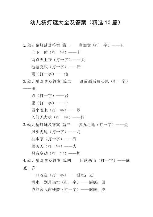 幼儿猜灯谜大全及答案(精选10篇)