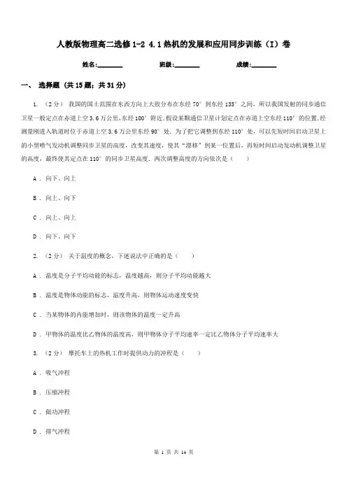人教版物理高二选修1-2 4.1热机的发展和应用同步训练(I)卷