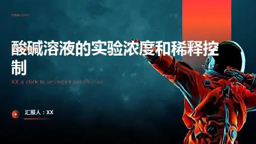 酸碱溶液的实验浓度和稀释控制