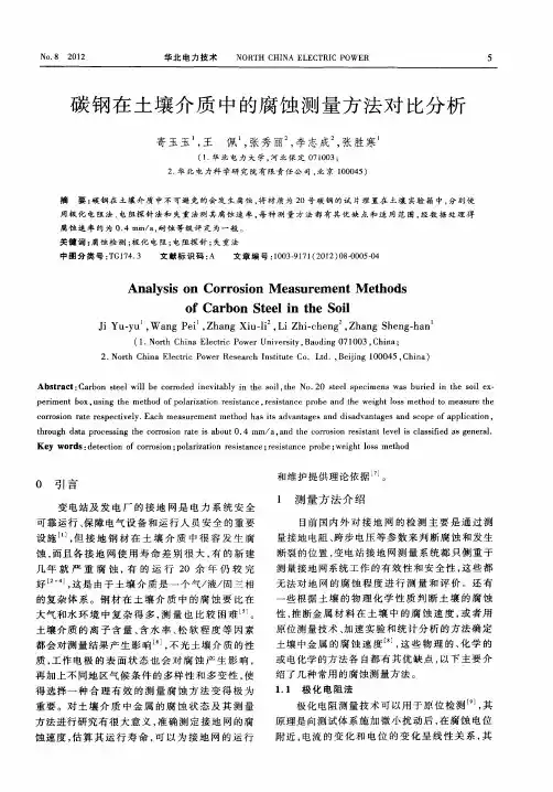 碳钢在土壤介质中的腐蚀测量方法对比分析