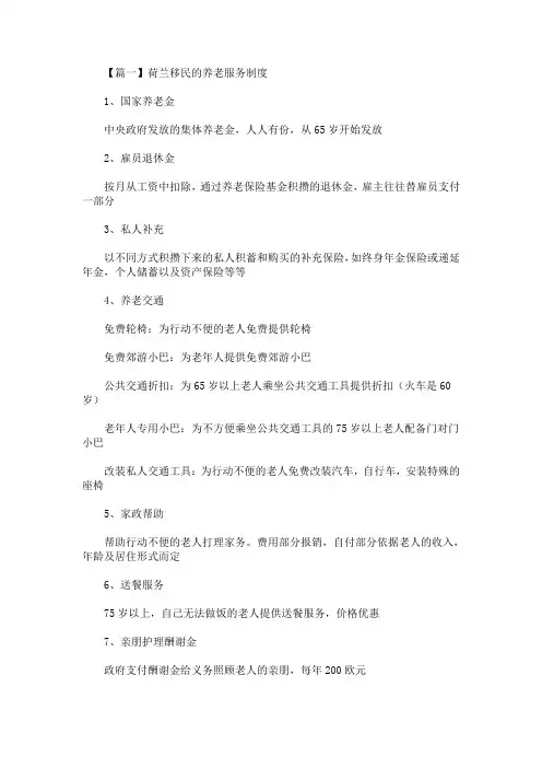 精选最新荷兰移民的养老服务制度