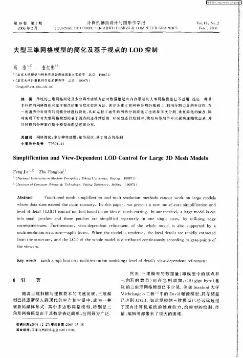 大型三维网格模型的简化及基于视点的LOD控制