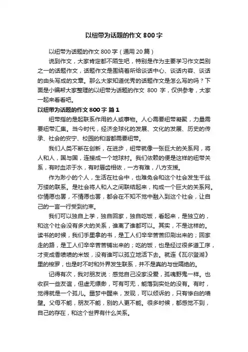 以纽带为话题的作文800字