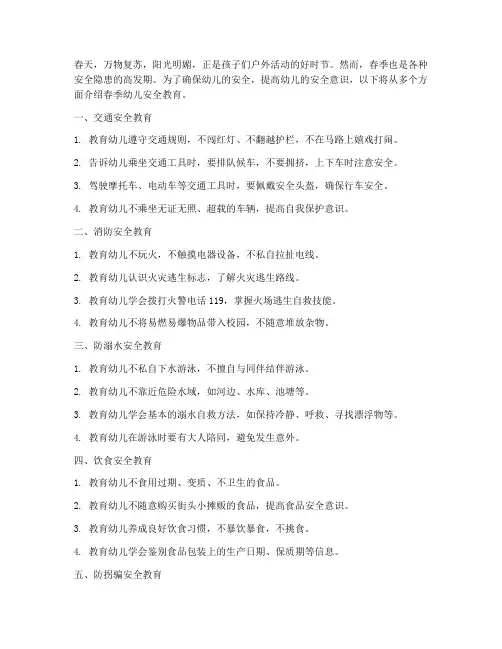 春季幼儿安全教育