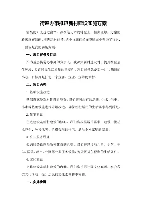 街道办事推进新村建设实施方案