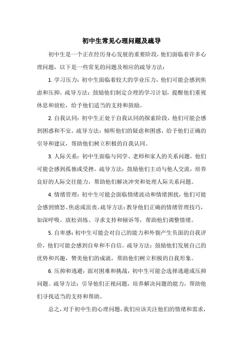 初中生常见心理问题及疏导