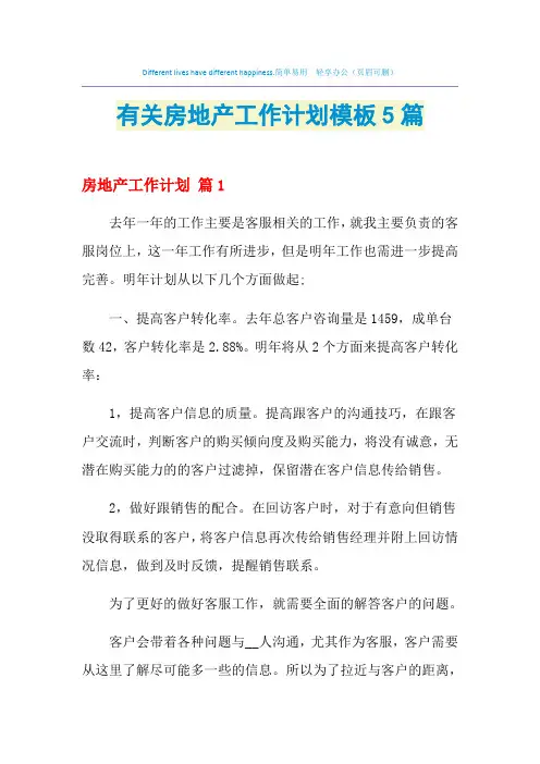 2021年有关房地产工作计划模板5篇