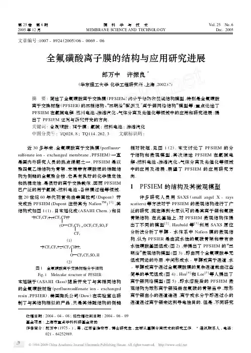 全氟磺酸离子膜的结构与应用研究进展