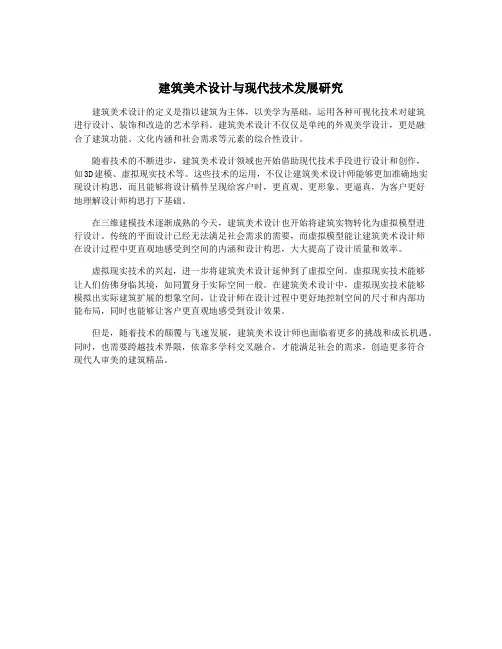建筑美术设计与现代技术发展研究