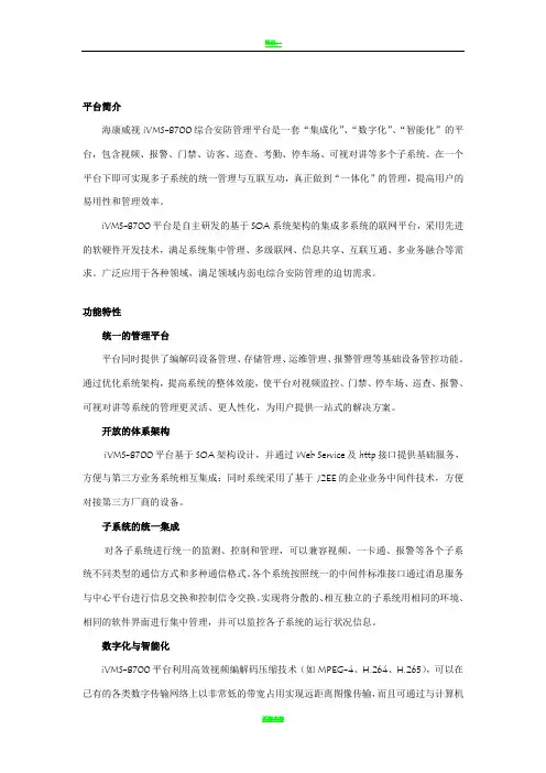 iVMS-8700综合安防管理平台说明书