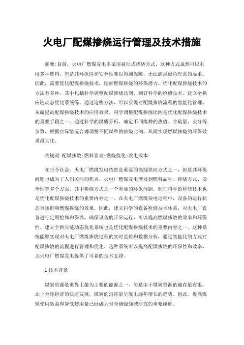 火电厂配煤掺烧运行管理及技术措施
