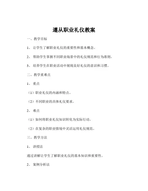 遵从职业礼仪教案