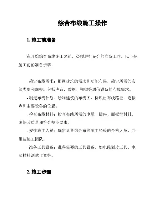 综合布线施工操作