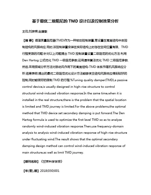 基于最优二级阻尼的TMD设计以及控制效果分析