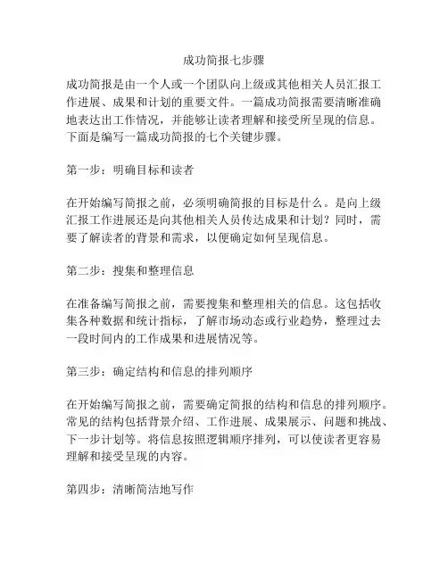 成功简报七步骤