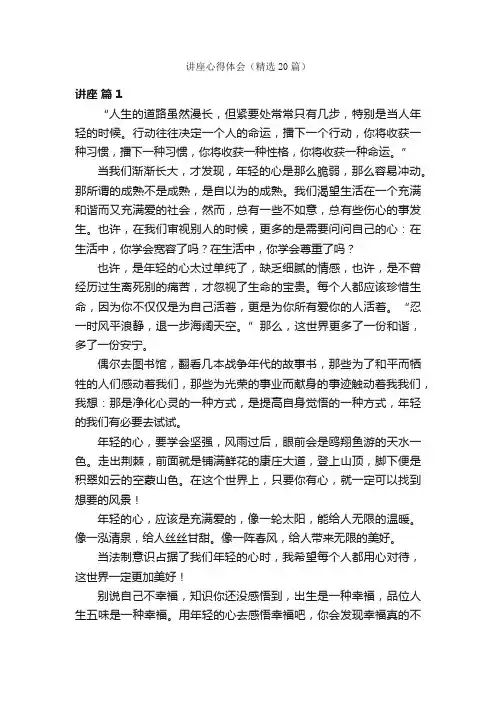 讲座心得体会（精选20篇）