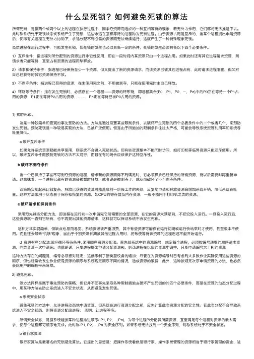 什么是死锁？如何避免死锁的算法