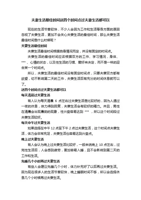 夫妻生活最佳时间这四个时间点过夫妻生活都可以